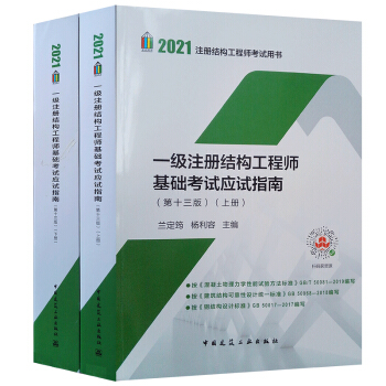 2021年一级注册结构工程师基础考试应试指南(第十三版)（上、下册）