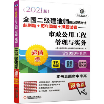 2021全国二级建造师执业资格考试必刷题+历年真题+押题试卷 市政公用工程管理与实务