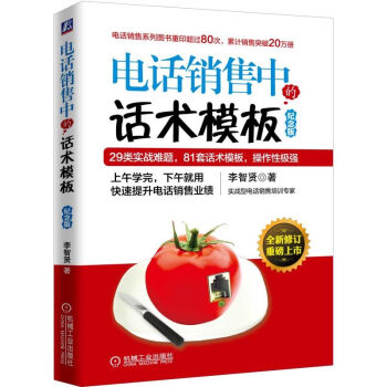 电话销售中的话术模板（纪念版）