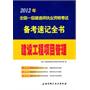 2012年全国一级建造师执业资格考试备考速记全书——建设工程项目管理