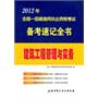 2012年全国一级建造师执业资格考试备考速记全书——建筑工程管理与实务