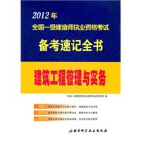 2012年全国一级建造师执业资格考试备考速记全书——建筑工程管理与实务