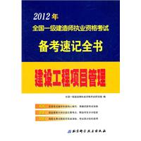 2012年全国一级建造师执业资格考试备考速记全书——建设工程项目管理