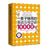 一辈子够用的英语万用会话10000句（一定会碰上的147种国外生活情境，10000句最典型的生活对话！超值赠送MP3录音+学习卡+防水书套！）