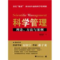 科学管理：理念、方法与案例