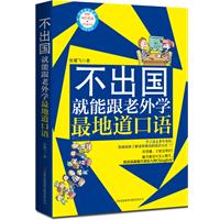 不出国就能跟老外学最地道口语（附赠MP3光盘和学习卡，不出国门，老外照样一对一辅导你）