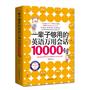 一辈子够用的英语万用会话10000句（一定会碰上的147种国外生活情境，10000句最典型的生活对话！超值赠送MP3录音+学习卡+防水书套！）