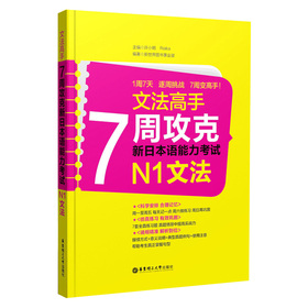 文法高手：7周攻克新日本语能力考试N1文法