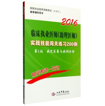 2016临床执业医师(助理医师)实践技能闯关练习200例(第七版).国家执业医师资格考试推荐辅导用书