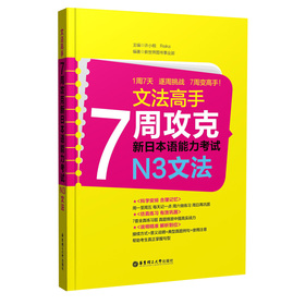 文法高手：7周攻克新日本语能力考试N3文法