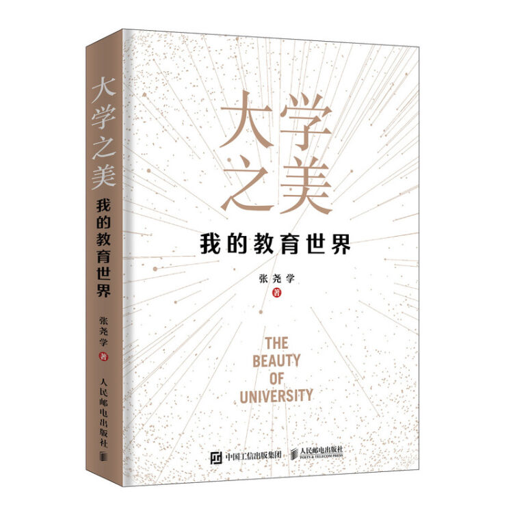 大学之美 我的教育世界