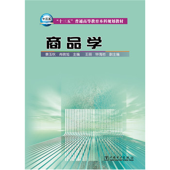 “十三五”普通高等教育本科规划教材 商品学