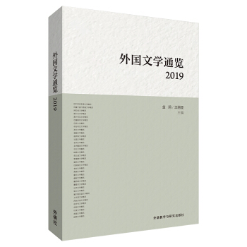 外国文学通览:2019