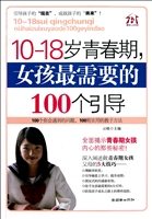 10-18岁青春期女孩最需要的100个引导