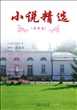 小说精选(茉莉卷)
