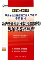 公共基础知识<综合基础知识>历年试卷及解析(2011-2012事业单位公开招聘工作人员考试专用教材)