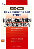 行政职业能力测验历年试卷及解析(2011-2012事业单位公开招聘工作人员考试专用教材)