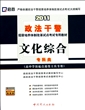 文化综合(专科类高中学历起点退役士兵专用2011政法干警招录培养体制改革试点考试专用教材)