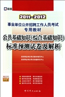 公共基础知识<综合基础知识>标准预测试卷及解析(2011-2012事业单位公开招聘工作人员考试专用教材)