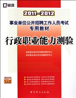 行政职业能力测验(2011-2012事业单位公开招聘工作人员考试专用教材)