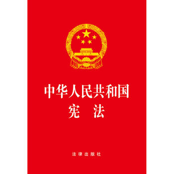 中华人民共和国宪法（最新修订版）