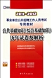 公共基础知识<综合基础知识>历年试卷及解析(2011-2012事业单位公开招聘工作人员考试专用教材)