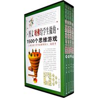 图文•哈佛给学生做的1500个思维游戏（全四卷）