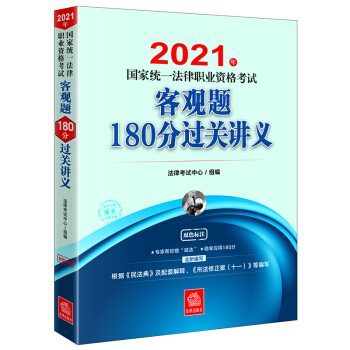 司法考试2021 国家统一法律职业资格考试:客观题180分过关讲义