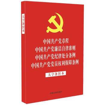 中国共产党章程 中国共产党廉洁自律准则 中国共产党纪律处分条例 中国共产党党员权利保障条例 :