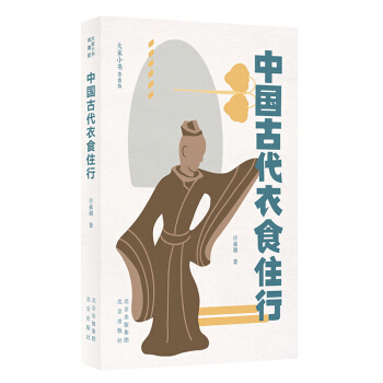 大家小书青春版-中国古代衣食住行