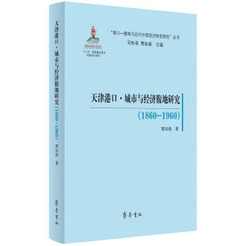 天津港口·城市与经济腹地研究（1860—1960）