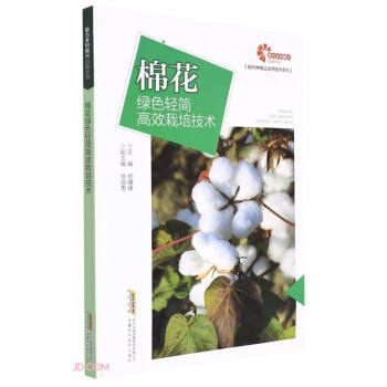 助力乡村振兴出版计划 现代种植业实用技术系列：棉花绿色轻简高效栽培技术