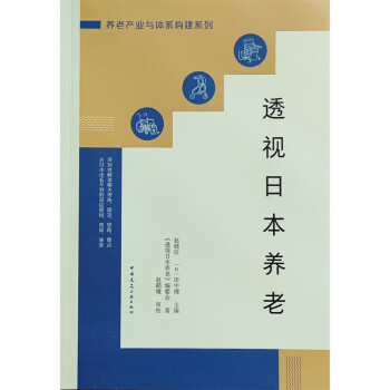 透视日本养老