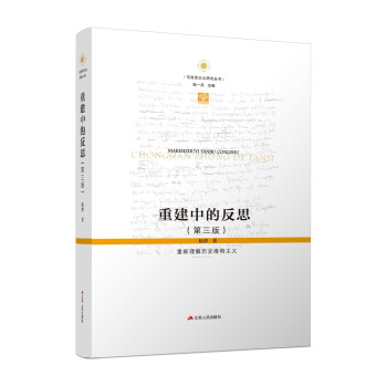 重建中的反思：重新理解历史唯物主义