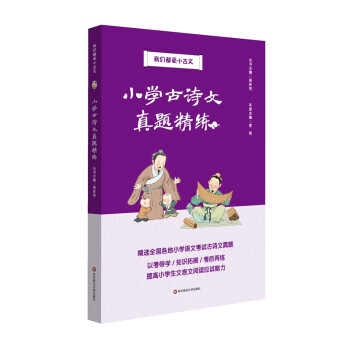 小学古诗文真题精练（我们都爱小古文）