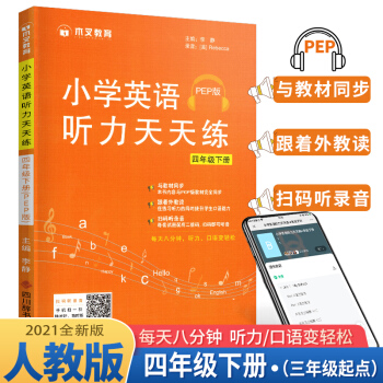 2021小学英语听力天天练4年级下册·人教pep