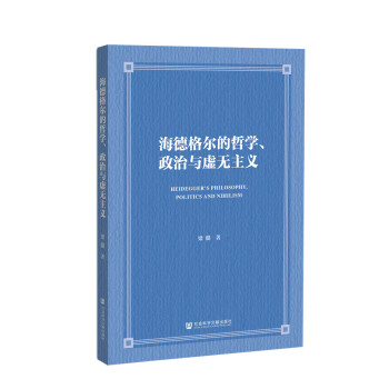 海德格尔的哲学、政治与虚无主义