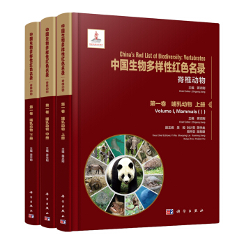 中国生物多样性红色名录：脊椎动物 第一卷 哺乳动物(上中下三册)