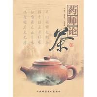 药师论茶