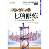 卓越领导的七项修炼