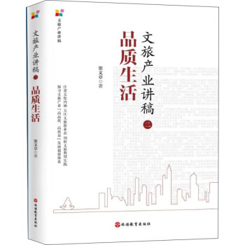 文旅产业讲稿（二）：品质生活