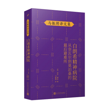 白朗希精神病院 : 从奈瓦尔到莫泊桑的最后避难所 （荣获龚古尔传记奖，十九世纪精神病史的魔术书！）