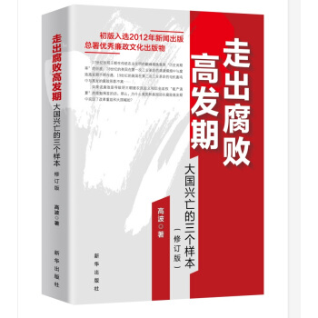 走出腐败高发期：大国兴亡的三个样本