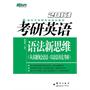 （2013）考研英语语法新思维(从真题领会语法，以语法攻克考研)--新东方大愚英语学习丛书