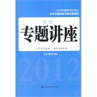 2012年国家司法考试--民法专题讲座