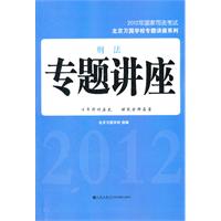 2012年国家司法考试--刑法专题讲座