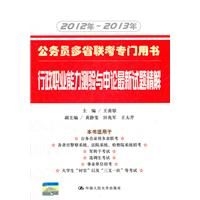 2012-2013年/行政职业能力测验与申论最新试题精解/公务员多省联考专门用书