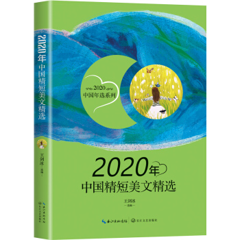 2020年中国精短美文精选（2020中国年选系列）