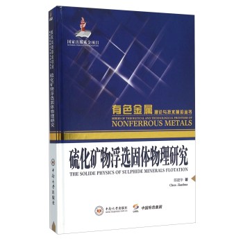 硫化矿物浮选固体物理研究(精)/有色金属理论与技术前沿丛书