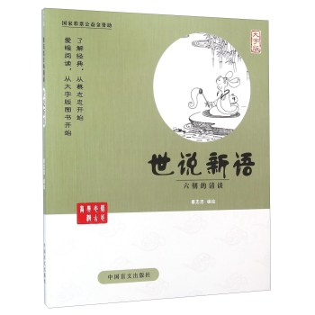 中国盲文出版社 蔡志忠漫画系列 世说新语